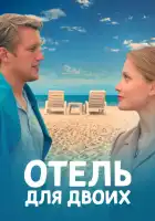  Отель для двоих смотреть онлайн сериал 1 сезон 