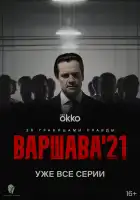  Варшава'21 смотреть онлайн сериал 1 сезон 